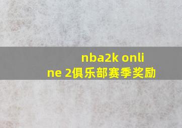 nba2k online 2俱乐部赛季奖励